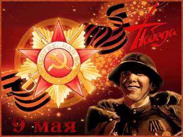 Открытки с днём победы 9 мая Картинка открытка 9 мая, поздравления на день победы 9 мая . Картинка картинки открытка открытки с праздником великой победы 9 мая, поздравления на день победы 9 мая, с днём победы, открытки картинки 9 мая скачать бесплатно .