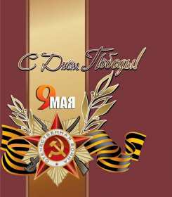 Открытки с днём победы 9 мая Картинка открытка 9 мая, поздравления на день победы 9 мая . Картинка картинки открытка открытки с праздником великой победы 9 мая, поздравления на день победы 9 мая, с днём победы, открытки картинки 9 мая скачать бесплатно .