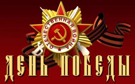 Открытки с днём победы 9 мая Картинка открытка 9 мая, поздравления на день победы 9 мая . Картинка картинки открытка открытки с праздником великой победы 9 мая, поздравления на день победы 9 мая, с днём победы, открытки картинки 9 мая скачать бесплатно .