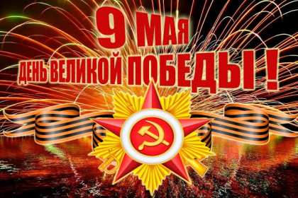 Открытки с днём победы 9 мая Картинка открытка 9 мая, поздравления на день победы 9 мая . Картинка картинки открытка открытки с праздником великой победы 9 мая, поздравления на день победы 9 мая, с днём победы, открытки картинки 9 мая скачать бесплатно .