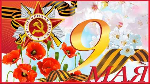 Открытки с днём победы 9 мая Картинка открытка 9 мая, поздравления на день победы 9 мая . Картинка картинки открытка открытки с праздником великой победы 9 мая, поздравления на день победы 9 мая, с днём победы, открытки картинки 9 мая скачать бесплатно .