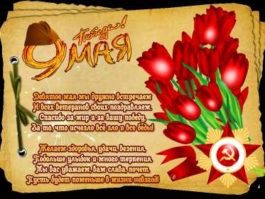 Открытки с днём победы 9 мая Картинка открытка 9 мая, поздравления на день победы 9 мая . Картинка картинки открытка открытки с праздником великой победы 9 мая, поздравления на день победы 9 мая, с днём победы, открытки картинки 9 мая скачать бесплатно .