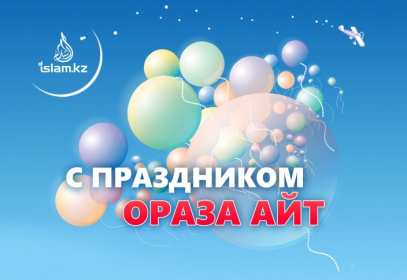 Картинка открытка Ораза айт поздравления с мусульманским праздником Картинка картинки открытка открытки Ораза айт, с праздником Ораза айт, открытка картинка мусульманский праздник Ораза айт, на ораза айт, поздравления на ораза айт .