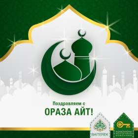 Картинка открытка Ораза айт поздравления с мусульманским праздником Картинка картинки открытка открытки Ораза айт, с праздником Ораза айт, открытка картинка мусульманский праздник Ораза айт, на ораза айт, поздравления на ораза айт .