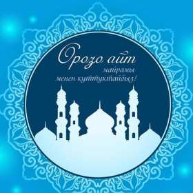 Открытки Ораза Айт Картинка открытка мусульманский праздник Ораза Айт поздравления Картинки картинка открытки открытка с праздником Ораза айт, на ораза айт, мусульманский праздник ораза айт, открытка картинка на ораза айт с праздником ораза айт .