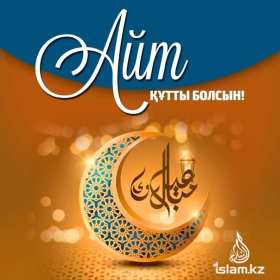 Открытки Ораза Айт Картинка открытка мусульманский праздник Ораза Айт поздравления Картинки картинка открытки открытка с праздником Ораза айт, на ораза айт, мусульманский праздник ораза айт, открытка картинка на ораза айт с праздником ораза айт .