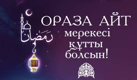 Открытки Ораза Айт Картинка открытка мусульманский праздник Ораза Айт поздравления Картинки картинка открытки открытка с праздником Ораза айт, на ораза айт, мусульманский праздник ораза айт, открытка картинка на ораза айт с праздником ораза айт .