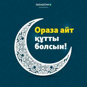 Открытки Ораза Айт Картинка открытка мусульманский праздник Ораза Айт поздравления Картинки картинка открытки открытка с праздником Ораза айт, на ораза айт, мусульманский праздник ораза айт, открытка картинка на ораза айт с праздником ораза айт .