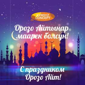 Открытки Ораза Айт Картинка открытка мусульманский праздник Ораза Айт поздравления Картинки картинка открытки открытка с праздником Ораза айт, на ораза айт, мусульманский праздник ораза айт, открытка картинка на ораза айт с праздником ораза айт .