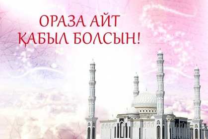 Открытки Ораза Айт Картинка открытка мусульманский праздник Ораза Айт поздравления Картинки картинка открытки открытка с праздником Ораза айт, на ораза айт, мусульманский праздник ораза айт, открытка картинка на ораза айт с праздником ораза айт .