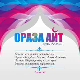 Открытки Ораза Айт Картинка открытка мусульманский праздник Ораза Айт поздравления Картинки картинка открытки открытка с праздником Ораза айт, на ораза айт, мусульманский праздник ораза айт, открытка картинка на ораза айт с праздником ораза айт .