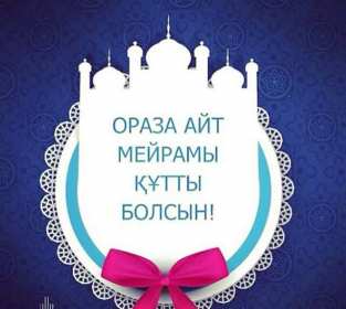 Открытки Ораза Айт Картинка открытка мусульманский праздник Ораза Айт поздравления Картинки картинка открытки открытка с праздником Ораза айт, на ораза айт, мусульманский праздник ораза айт, открытка картинка на ораза айт с праздником ораза айт .