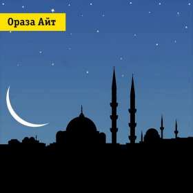 Открытки Ораза Айт Картинка открытка мусульманский праздник Ораза Айт поздравления Картинки картинка открытки открытка с праздником Ораза айт, на ораза айт, мусульманский праздник ораза айт, открытка картинка на ораза айт с праздником ораза айт .