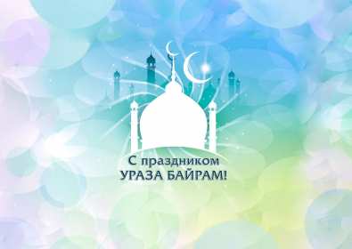 Открытки Ураза Байрам Картинка открытка с поздравлениями на мусульманский праздник Ураза Байрам Картинка картинки открытка открытки мусульманский праздник Ураза Байрам, с праздником Ураза Байрам, открытка картинка на Ураза Байрам, поздравления с Ураза Байрам
