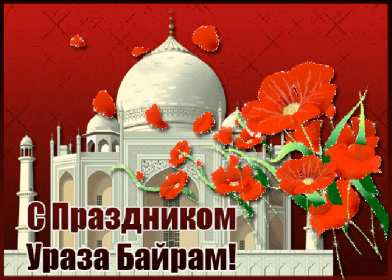 Открытки Ураза Байрам Картинка открытка с поздравлениями на мусульманский праздник Ураза Байрам Картинка картинки открытка открытки мусульманский праздник Ураза Байрам, с праздником Ураза Байрам, открытка картинка на Ураза Байрам, поздравления с Ураза Байрам