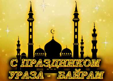 Открытки Ураза Байрам Картинка открытка с поздравлениями на мусульманский праздник Ураза Байрам Картинка картинки открытка открытки мусульманский праздник Ураза Байрам, с праздником Ураза Байрам, открытка картинка на Ураза Байрам, поздравления с Ураза Байрам
