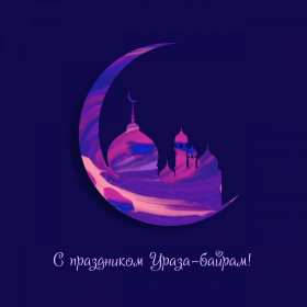 Открытки Ураза Байрам Картинка открытка с поздравлениями на мусульманский праздник Ураза Байрам Картинка картинки открытка открытки мусульманский праздник Ураза Байрам, с праздником Ураза Байрам, открытка картинка на Ураза Байрам, поздравления с Ураза Байрам