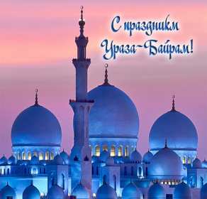 Открытки Ураза Байрам Картинка открытка с поздравлениями на мусульманский праздник Ураза Байрам Картинка картинки открытка открытки мусульманский праздник Ураза Байрам, с праздником Ураза Байрам, открытка картинка на Ураза Байрам, поздравления с Ураза Байрам