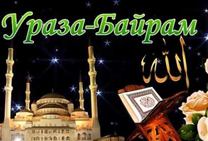 Открытки Ураза Байрам Картинка открытка с поздравлениями на мусульманский праздник Ураза Байрам Картинка картинки открытка открытки мусульманский праздник Ураза Байрам, с праздником Ураза Байрам, открытка картинка на Ураза Байрам, поздравления с Ураза Байрам