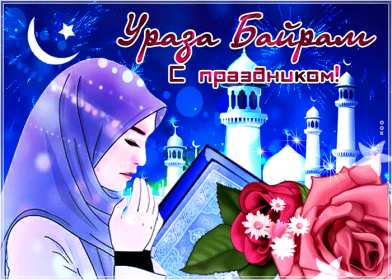 Открытки Ураза Байрам Картинка открытка с поздравлениями на мусульманский праздник Ураза Байрам Картинка картинки открытка открытки мусульманский праздник Ураза Байрам, с праздником Ураза Байрам, открытка картинка на Ураза Байрам, поздравления с Ураза Байрам
