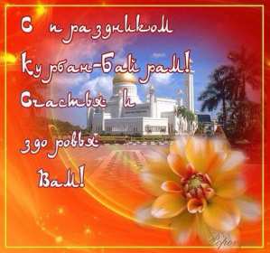 Открытки Курбан Байрам Картинка открытка с поздравлениями на праздник Курбан Байрам Картинка картинки открытка открытки мусульманский праздник Курбан Байрам, поздравления на курбан байран, открытка картинка Курбан Байрам, на Курбан скачать бесплатно