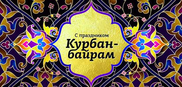 Открытки Курбан Байрам Картинка открытка с поздравлениями на праздник Курбан Байрам Картинка картинки открытка открытки мусульманский праздник Курбан Байрам, поздравления на курбан байран, открытка картинка Курбан Байрам, на Курбан скачать бесплатно