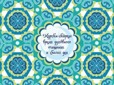 Открытки Курбан Байрам Картинка открытка с поздравлениями на праздник Курбан Байрам Картинка картинки открытка открытки мусульманский праздник Курбан Байрам, поздравления на курбан байран, открытка картинка Курбан Байрам, на Курбан скачать бесплатно