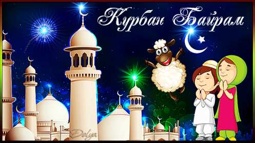 Открытки Курбан Байрам Картинка открытка с поздравлениями на праздник Курбан Байрам Картинка картинки открытка открытки мусульманский праздник Курбан Байрам, поздравления на курбан байран, открытка картинка Курбан Байрам, на Курбан скачать бесплатно
