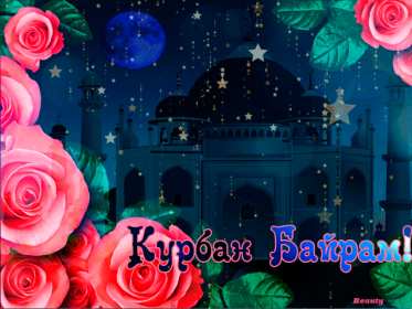 Открытки Курбан Байрам Картинка открытка с поздравлениями на праздник Курбан Байрам Картинка картинки открытка открытки мусульманский праздник Курбан Байрам, поздравления на курбан байран, открытка картинка Курбан Байрам, на Курбан скачать бесплатно