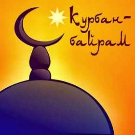 Открытки Курбан Байрам Картинка открытка с поздравлениями на праздник Курбан Байрам Картинка картинки открытка открытки мусульманский праздник Курбан Байрам, поздравления на курбан байран, открытка картинка Курбан Байрам, на Курбан скачать бесплатно