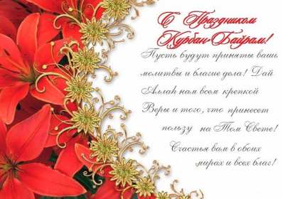 Открытки Курбан Байрам Картинка открытка с поздравлениями на праздник Курбан Байрам Картинка картинки открытка открытки мусульманский праздник Курбан Байрам, поздравления на курбан байран, открытка картинка Курбан Байрам, на Курбан скачать бесплатно