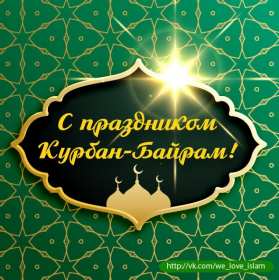 Открытки Курбан Байрам Картинка открытка с поздравлениями на праздник Курбан Байрам Картинка картинки открытка открытки мусульманский праздник Курбан Байрам, поздравления на курбан байран, открытка картинка Курбан Байрам, на Курбан скачать бесплатно