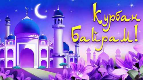 Открытки Курбан Байрам Картинка открытка с поздравлениями на праздник Курбан Байрам Картинка картинки открытка открытки мусульманский праздник Курбан Байрам, поздравления на курбан байран, открытка картинка Курбан Байрам, на Курбан скачать бесплатно