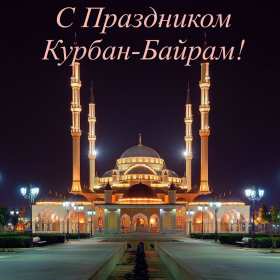 Открытки Курбан Байрам Картинка открытка с поздравлениями на праздник Курбан Байрам Картинка картинки открытка открытки мусульманский праздник Курбан Байрам, поздравления на курбан байран, открытка картинка Курбан Байрам, на Курбан скачать бесплатно