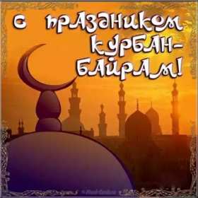 Открытки Курбан Байрам Картинка открытка с поздравлениями на праздник Курбан Байрам Картинка картинки открытка открытки мусульманский праздник Курбан Байрам, поздравления на курбан байран, открытка картинка Курбан Байрам, на Курбан скачать бесплатно