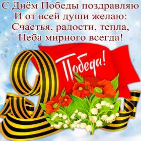 Открытки с днём победы 9 мая Открытка 9 мая день великой победы, 9 мая с праздником победы Открытка картинка открытки картинки на 9 мая, с днём победы, с 9 мая, поздравления на день победы, открытка картинка 9 мая, день победы 1941-1945, день победы скачать бесплатно