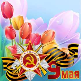Открытки с днём победы 9 мая Открытка 9 мая день великой победы, 9 мая с праздником победы Открытка картинка открытки картинки на 9 мая, с днём победы, с 9 мая, поздравления на день победы, открытка картинка 9 мая, день победы 1941-1945, день победы скачать бесплатно