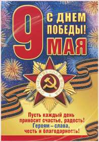 Открытки с днём победы 9 мая Открытка 9 мая день великой победы, 9 мая с праздником победы Открытка картинка открытки картинки на 9 мая, с днём победы, с 9 мая, поздравления на день победы, открытка картинка 9 мая, день победы 1941-1945, день победы скачать бесплатно