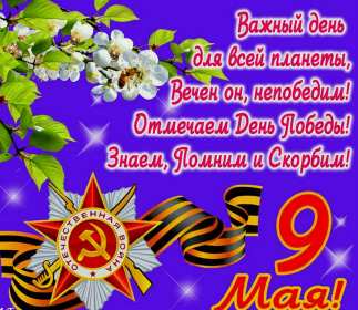 Открытки с днём победы 9 мая Открытка 9 мая день великой победы, 9 мая с праздником победы Открытка картинка открытки картинки на 9 мая, с днём победы, с 9 мая, поздравления на день победы, открытка картинка 9 мая, день победы 1941-1945, день победы скачать бесплатно