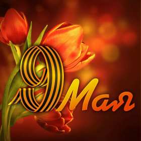 Открытки с днём победы 9 мая Открытка 9 мая день великой победы, 9 мая с праздником победы Открытка картинка открытки картинки на 9 мая, с днём победы, с 9 мая, поздравления на день победы, открытка картинка 9 мая, день победы 1941-1945, день победы скачать бесплатно