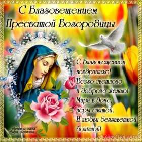 Открытки Благовещение Открытка Благовещение Пресвятой Богородицы христианский праздник Открытка картинка открытки картинки с праздником Благовещение, Благовещение Пресвятой Богородицы, христианский праздник Благовещение 7 апреля, открытка на Благовещение