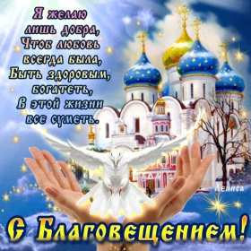 Открытки Благовещение Открытка Благовещение Пресвятой Богородицы христианский праздник Открытка картинка открытки картинки с праздником Благовещение, Благовещение Пресвятой Богородицы, христианский праздник Благовещение 7 апреля, открытка на Благовещение