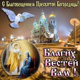 Открытки Благовещение Открытка Благовещение Пресвятой Богородицы христианский праздник Открытка картинка открытки картинки с праздником Благовещение, Благовещение Пресвятой Богородицы, христианский праздник Благовещение 7 апреля, открытка на Благовещение