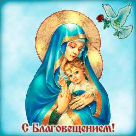 Открытки Благовещение Открытка Благовещение Пресвятой Богородицы христианский праздник Открытка картинка открытки картинки с праздником Благовещение, Благовещение Пресвятой Богородицы, христианский праздник Благовещение 7 апреля, открытка на Благовещение