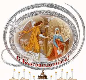 Открытки Благовещение Открытка Благовещение Пресвятой Богородицы христианский праздник Открытка картинка открытки картинки с праздником Благовещение, Благовещение Пресвятой Богородицы, христианский праздник Благовещение 7 апреля, открытка на Благовещение