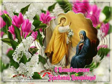 Открытки Благовещение Открытка Благовещение Пресвятой Богородицы христианский праздник Открытка картинка открытки картинки с праздником Благовещение, Благовещение Пресвятой Богородицы, христианский праздник Благовещение 7 апреля, открытка на Благовещение