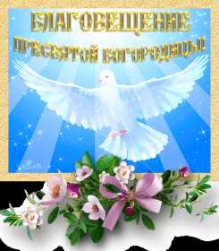 Открытки Благовещение Открытка Благовещение Пресвятой Богородицы христианский праздник Открытка картинка открытки картинки с праздником Благовещение, Благовещение Пресвятой Богородицы, христианский праздник Благовещение 7 апреля, открытка на Благовещение