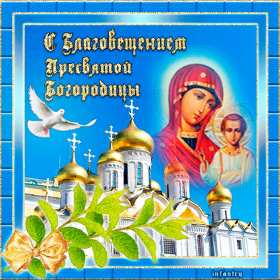 Открытки Благовещение Открытка Благовещение Пресвятой Богородицы христианский праздник Открытка картинка открытки картинки с праздником Благовещение, Благовещение Пресвятой Богородицы, христианский праздник Благовещение 7 апреля, открытка на Благовещение