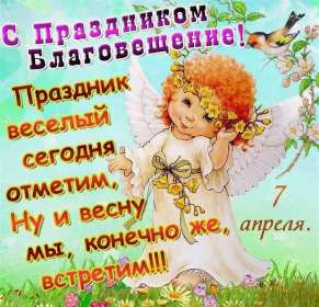 Открытки Благовещение Открытка Благовещение Пресвятой Богородицы христианский праздник Открытка картинка открытки картинки с праздником Благовещение, Благовещение Пресвятой Богородицы, христианский праздник Благовещение 7 апреля, открытка на Благовещение