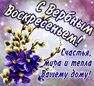 Открытки Вербное Воскресенье Открытка Вербное Воскресенье, православный праздник вербное . Открытка картинка открытки картинки на Вербное Воскресение, христианский праздник вербное, вербное Воскресенье, открытка картинка на вербное, вербное Воскресенье скачать